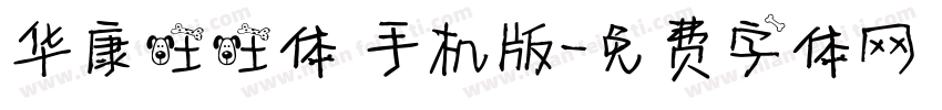 华康旺旺体 手机版字体转换